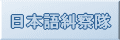 日本語糾察隊