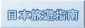 日本旅遊指南