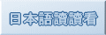 日本語讀讀看